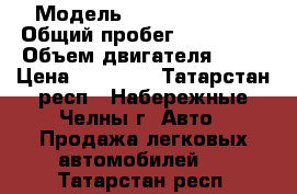  › Модель ­ Daewoo Matiz › Общий пробег ­ 142 000 › Объем двигателя ­ 51 › Цена ­ 80 000 - Татарстан респ., Набережные Челны г. Авто » Продажа легковых автомобилей   . Татарстан респ.